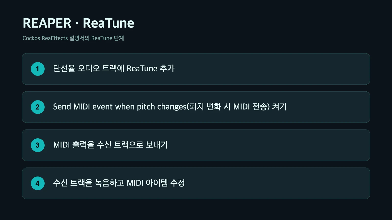 REAPER 한국어 단계 그림: ReaTune의 Send MIDI event when pitch changes를 켜고 수신 트랙에 녹음